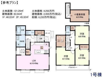 1号地　建物プラン例（間取図）　1F：約48.22平米　2F：約45.32平米　建物面積：約93.54平米　建物価格：2000万円（税込）　土地価格：4250万円　総額：6250万円（税込）　【国分寺市西町３丁目】　
[参考プラン] 
建物価格：2,000万円（税込）　建物面積：93.54m&sup2;