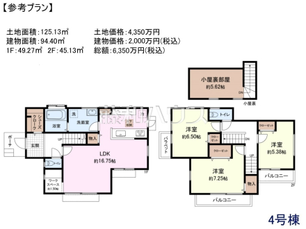 4号地　建物プラン例（間取図）　1F：約49.27平米　2F：約45.13平米　建物面積：約94.40平米　建物価格：2000万円（税込）　土地価格：4350万円　総額：6350万円（税込）　【国分寺市西町３丁目】　
[参考プラン] 
建物価格：2,000万円（税込）　建物面積：94.4m&sup2;