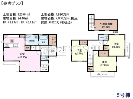 5号地　建物プラン例（間取図）1F：約49.27平米　2F：約45.13平米　建物面積：約94.40平米　建物価格：2000万円（税込）　土地価格：4820万円　総額：6820万円（税込）　【国分寺市西町３丁目】　
[参考プラン] 
建物価格：2,000万円（税込）　建物面積：94.4m&sup2;