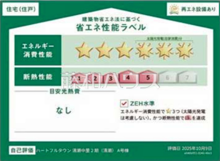 1号棟　省エネ性能ラベル　【清瀬市中里３丁目】　