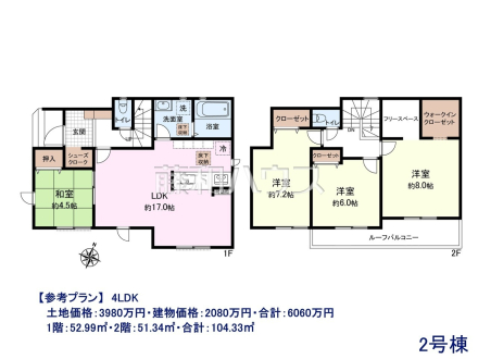 ≪参考プラン・間取図≫ 4LDK
1階：52.99㎡・2階：51.34㎡・合計：104.33m² 
土地：3980万円・建物：2080万円・合計：6060万円【西東京市中町６丁目】　
[参考プラン] 
建物価格：2,080万円（税込）　建物面積：104.33m&sup2;