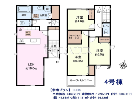 ≪4号地・参考プラン≫　3LDK 
土地価格：4160万円・建物価格：1720万円・合計：5880万円 
1階：44.51㎡・2階：41.61㎡・合計：86.12㎡【西東京市中町６丁目】　
[参考プラン] 
建物価格：1,720万円（税込）　建物面積：86.12m&sup2;