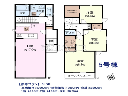 ≪5号地・参考プラン≫　3LDK 
土地価格：4080万円・建物価格：1800万円・合計：5880万円 
1階：46.16㎡・2階：44.09㎡・合計：90.25㎡【西東京市中町６丁目】　
[参考プラン] 
建物価格：1,800万円（税込）　建物面積：90.25m&sup2;