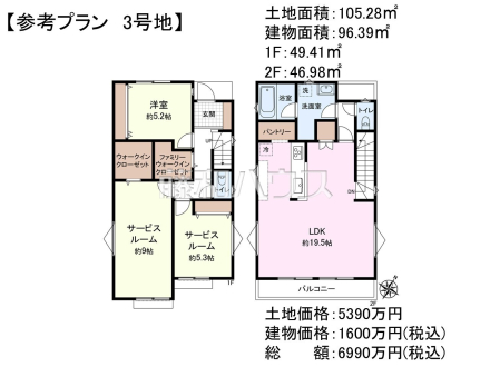 建物プラン例(3号地)1LDK＋2S、土地価格5390万円、土地面積105.28m2、建物価格1600万円、建物面積96.39m2　
[参考プラン] 
建物価格：1,600万円（税込）　建物面積：96.39m&sup2;