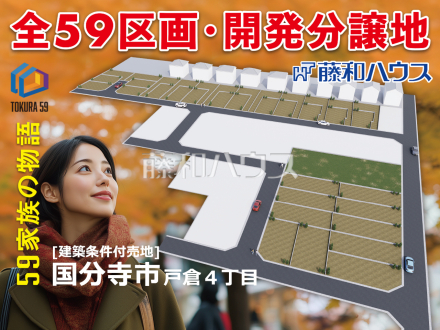 その他　【国分寺市戸倉４丁目】