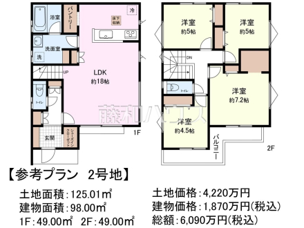 2号地　建物プラン例（間取図）　【国分寺市戸倉４丁目】　
[参考プラン] 
建物価格：1,870万円（税込）　建物面積：98m&sup2;