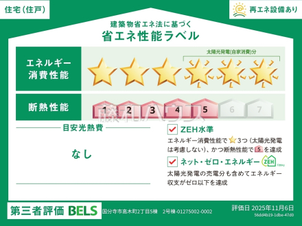 2号棟　省エネ性能ラベル　【国分寺市高木町２丁目】　
