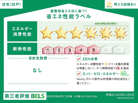 4号棟　省エネ性能ラベル　【国分寺市高木町２丁目】　