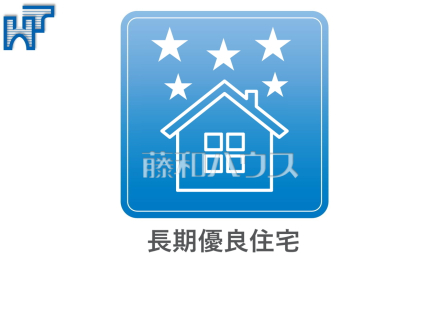 長期優良認定住宅　耐震性、耐久性、省エネ性などに優れた、数世代にわたり安心して住み続けられる長期認定住宅です。