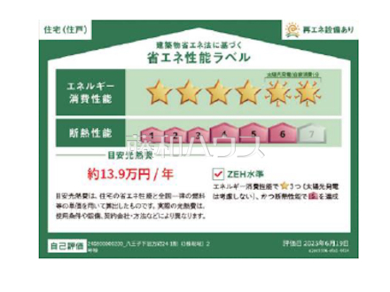 2号棟　省エネ性能ラベル　【八王子市下恩方町】　