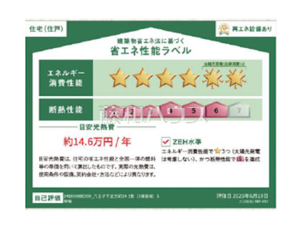 3号棟　省エネ性能ラベル　【八王子市下恩方町】　