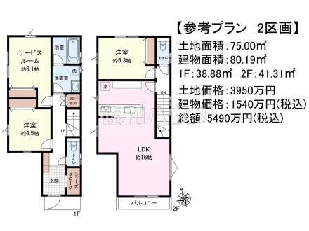 2号地　建物プラン例（間取図）　【府中市白糸台４丁目】　
[参考プラン] 
建物価格：1,540万円（税込）　建物面積：80.19m&sup2;