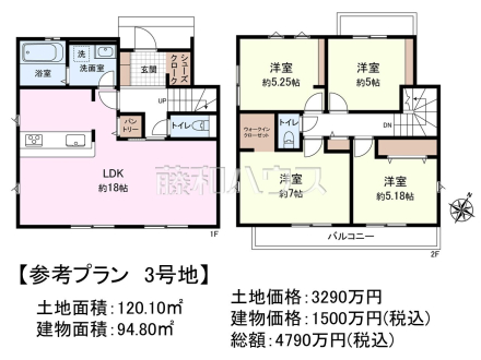 ≪3号地　建物プラン例（間取図）≫　建物のプレゼンをさせていただきますので、実際の完成イメージを思い描いていただくことができます。お気軽にお問合せ下さい。【府中市西原町２丁目】　
[参考プラン] 
建物価格：1,500万円（税込）　建物面積：94.8m&sup2;