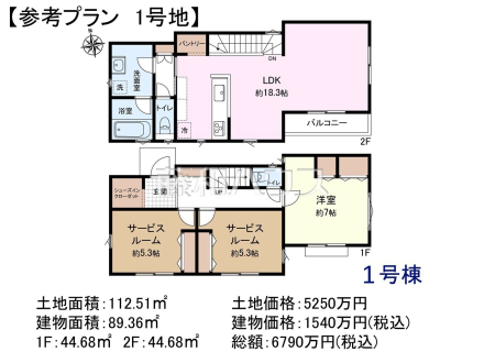 1号地　建物プラン例（間取図）　【調布市国領町７丁目】　
[参考プラン] 
建物価格：1,540万円（税込）　建物面積：89.36m&sup2;