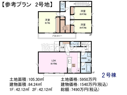 2号地　建物プラン例（間取図）　【調布市国領町７丁目】　
[参考プラン] 
建物価格：1,540万円（税込）　建物面積：84.24m&sup2;