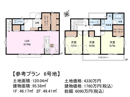 6号地　建物プラン例（間取図）　【日野市神明１丁目】　
[参考プラン] 
建物価格：1,760万円（税込）　建物面積：95.58m&sup2;