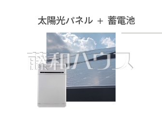 太陽光パネル+蓄電池　初期費用0円、月額利用料のみで太陽光発電をご利用いただけるサービスを導入。日中発電して余った電機は、蓄電池に貯めて夜間や停電時にご使用いただけます。災害時の備えにもなり安心です。
