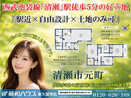 清瀬駅徒歩5分の好立地×自由設計×土地のみの購入も可能です。