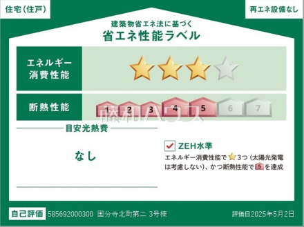 3号棟　省エネ性能ラベル　【国分寺市北町４丁目】　