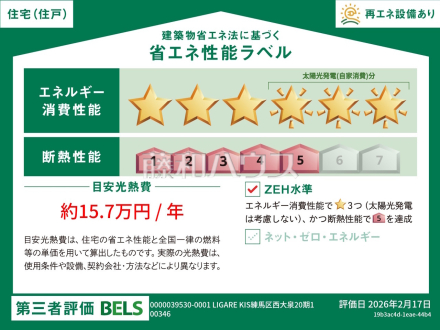 1号棟　省エネ性能ラベル　【練馬区西大泉５丁目】　