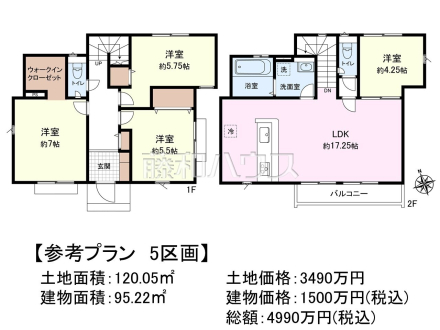 5号地　建物プラン例（間取図）　【府中市四谷３丁目】　
[参考プラン] 
建物価格：1,500万円（税込）　建物面積：95.22m&sup2;