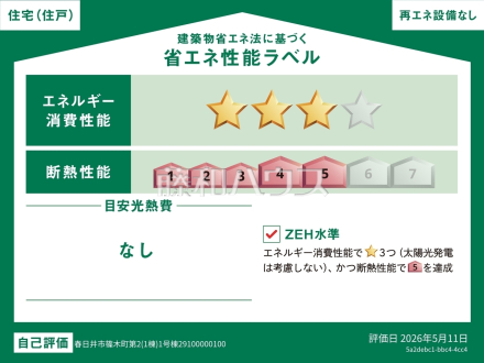 1号棟　省エネ性能ラベル　【春日井市篠木町４丁目】　