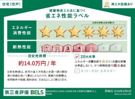 1号棟　省エネ性能ラベル　【日野市万願寺４丁目】　