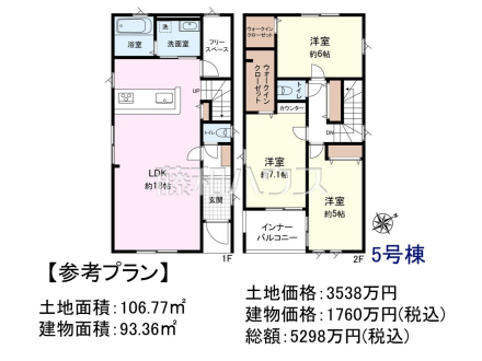 5号地　建物プラン例（間取図）　【朝霞市膝折町２丁目】　
[参考プラン] 
建物価格：1,760万円（税込）　建物面積：93.36m&sup2;