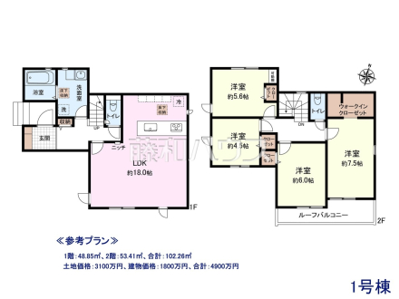 ≪参考プラン・間取図≫
1階：48.85㎡、2階：53.41㎡、合計：102.26㎡
土地価格：3100万円、建物価格：1800万円、合計：4900万円
　
[参考プラン] 
建物価格：1,800万円（税込）　建物面積：102.26m&sup2;