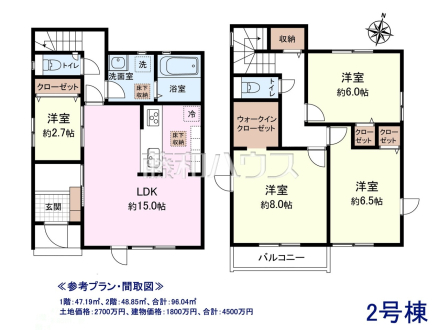 ≪参考プラン・間取図≫
1階：47.19㎡、2階：48.85㎡、合計：96.04㎡
土地価格：2700万円、建物価格：1800万円、合計：4500万円
　
[参考プラン] 
建物価格：1,800万円（税込）　建物面積：96.04m&sup2;