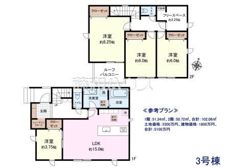 ≪参考プラン・間取図≫
1階：51.34㎡、2階：50.72㎡、合計：102.06㎡
土地価格：3300万円、建物価格：1800万円、合計：5100万円
　
[参考プラン] 
建物価格：1,800万円（税込）　建物面積：102.06m&sup2;