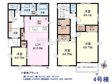 1階：50.10㎡、2階：52.37㎡、合計：102.47㎡
土地価格：3100万円、建物価格：1800万円、合計：4900万円　
[参考プラン] 
建物価格：1,800万円（税込）　建物面積：102.47m&sup2;