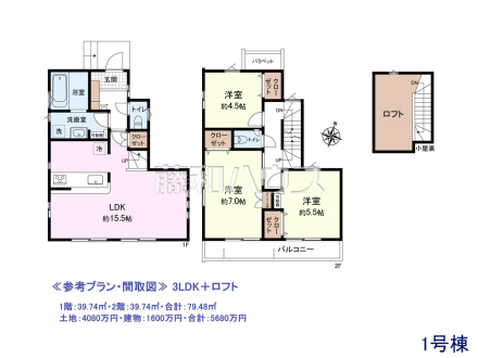 ≪参考プラン・間取図≫ 3LDK＋ロフト
1階：39.74㎡・2階：39.74㎡・合計：79.48㎡
土地：4080万円・建物：1600万円・合計：5680万円
【東久留米市南沢1丁目】　
[参考プラン] 
建物価格：1,600万円（税込）　建物面積：79.48m&sup2;