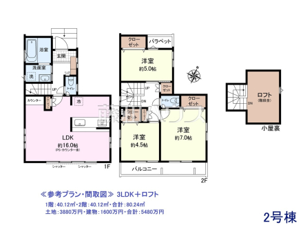 ≪参考プラン・間取図≫ 3LDK＋ロフト
1階：40.12㎡・2階：40.12㎡・合計：80.24㎡
土地：3880万円・建物：1600万円・合計：5480万円
　
[参考プラン] 
建物価格：1,600万円（税込）　建物面積：80.24m&sup2;