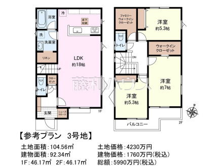3号地　建物プラン例（間取図）　【日野市多摩平６丁目】　
[参考プラン] 
建物価格：1,760万円（税込）　建物面積：92.34m&sup2;