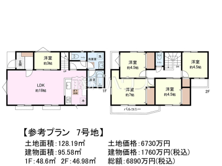 7号地　建物プラン例（間取図）　【日野市豊田３丁目】　
[参考プラン] 
建物価格：1,760万円（税込）　建物面積：95.58m&sup2;