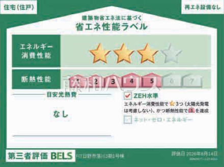 1号棟　省エネ性能ラベル　【日野市百草】　