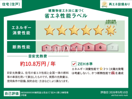 3号棟　省エネ性能ラベル　【練馬区富士見台２丁目】　