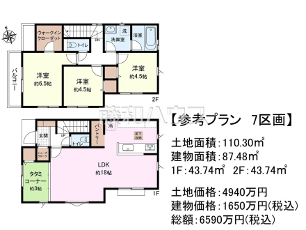 7号地　建物プラン例（間取図）　【府中市西府町５丁目】　
[参考プラン] 
建物価格：1,650万円（税込）　建物面積：87.48m&sup2;