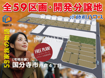国分寺市戸倉4丁目　全59区画　宅地分譲物件画像