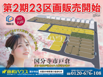 国分寺市戸倉4丁目　全59区画　宅地分譲物件画像