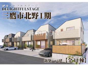 三鷹市北野2丁目　全11棟　新築分譲住宅物件画像