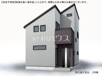 国立市富士見台1丁目　全2棟／2号棟　新築分譲住宅物件画像