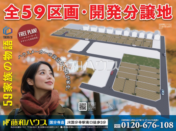 国分寺市戸倉4丁目　全59区画　宅地分譲物件画像