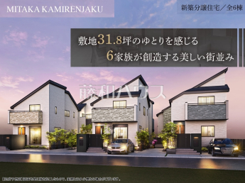 三鷹市上連雀7丁目　全6棟　新築分譲住宅物件画像