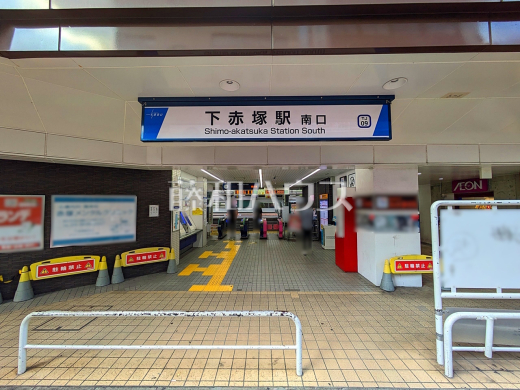 下赤塚駅