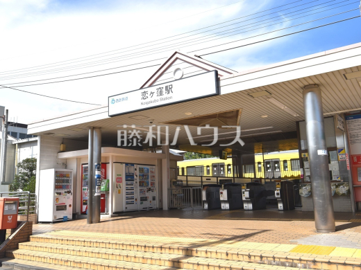 恋ヶ窪駅