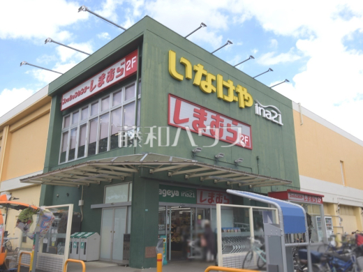 いなげや　小平天神店