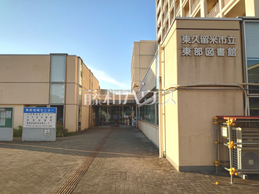 東久留米市立東部図書館