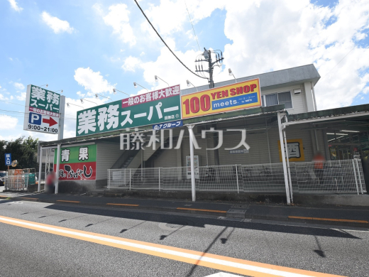 業務スーパー田無店